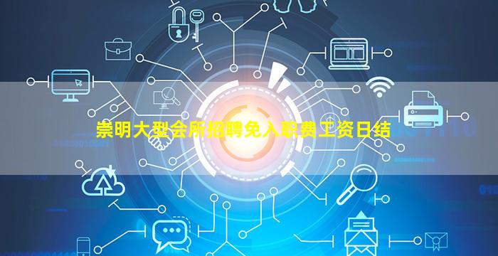 大庆夜总会招聘