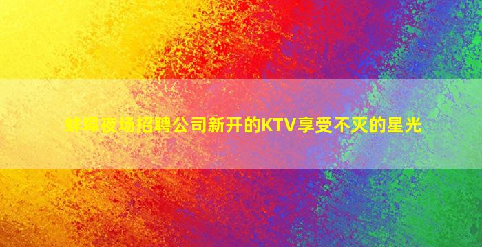 广元夜场招聘