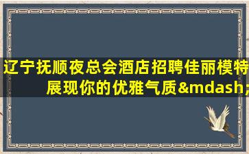 临汾夜场招聘